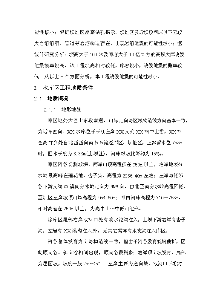 （終稿）重慶市某水庫上壩址新增項目評估分析報告.doc（最終版）第10頁