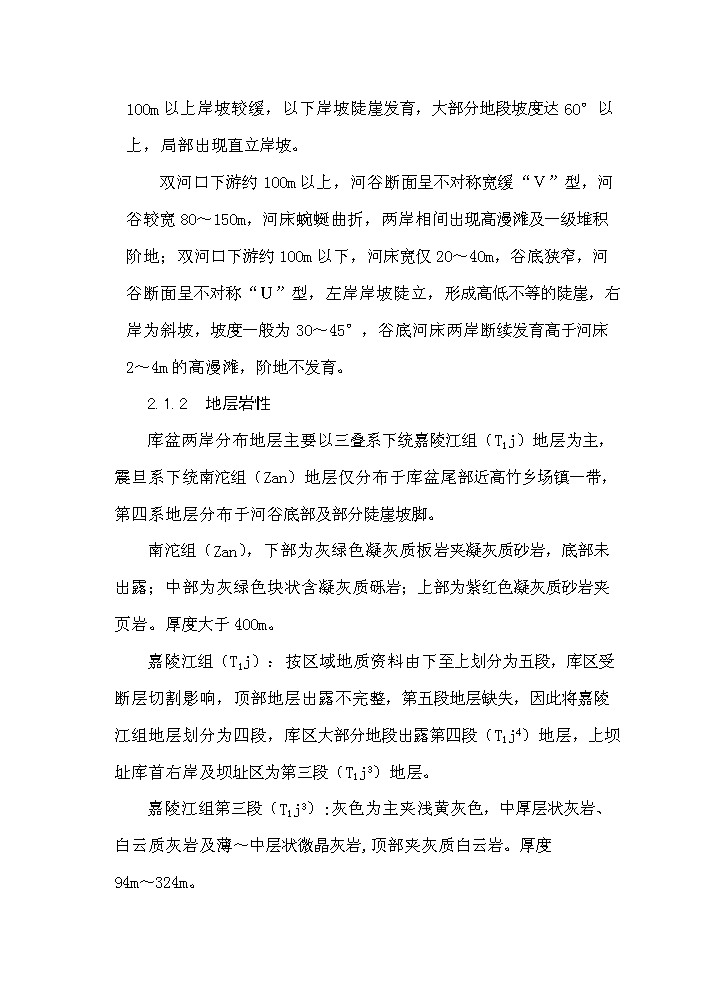 （終稿）重慶市某水庫上壩址新增項目評估分析報告.doc（最終版）第11頁