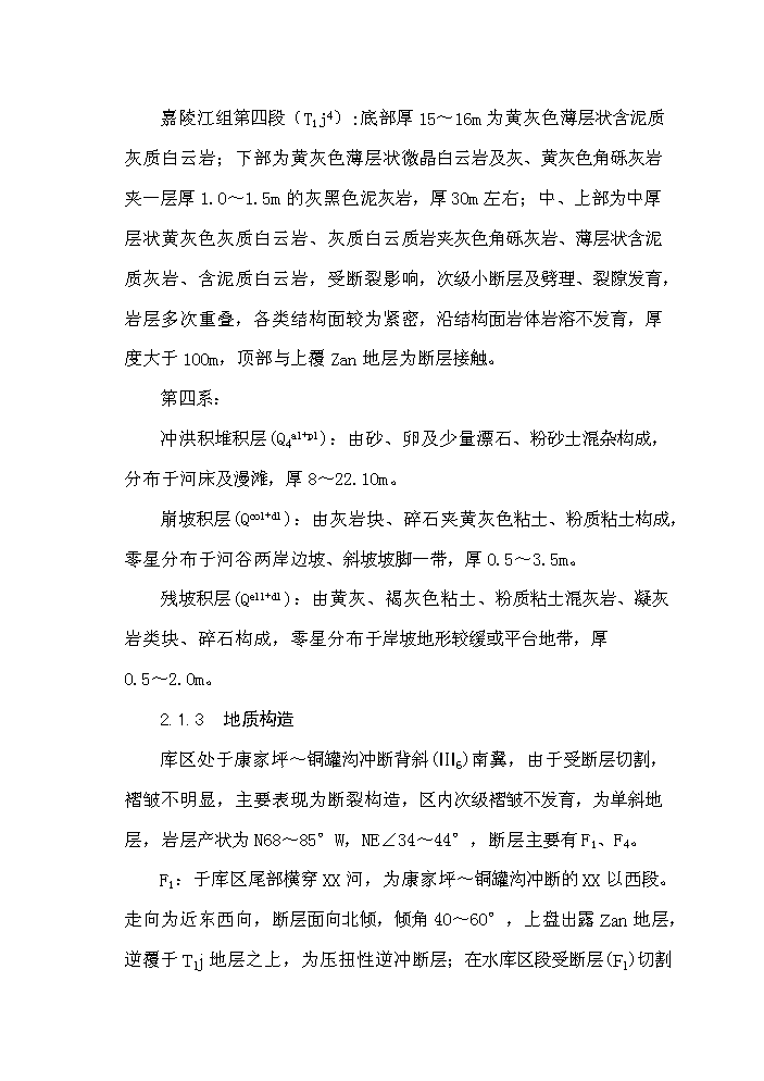 （終稿）重慶市某水庫上壩址新增項目評估分析報告.doc（最終版）第12頁