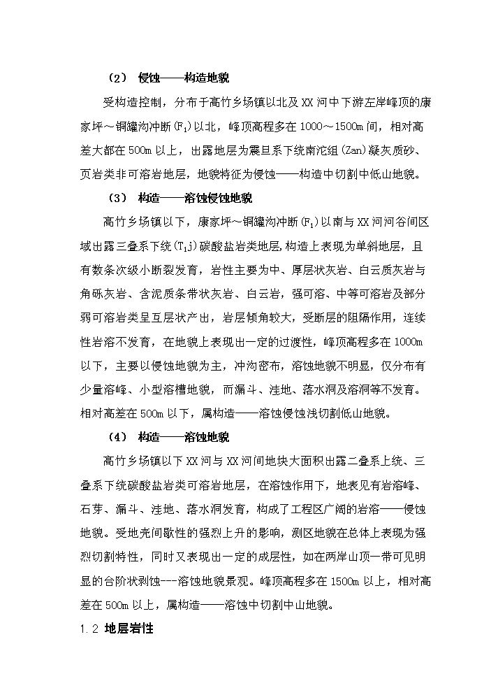 （終稿）重慶市某水庫上壩址新增項目評估分析報告.doc（最終版）第2頁