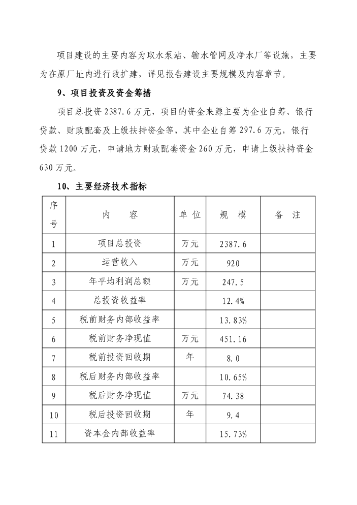 （終稿）自來水廠擴建工程評估分析報告.doc（最終版）第2頁