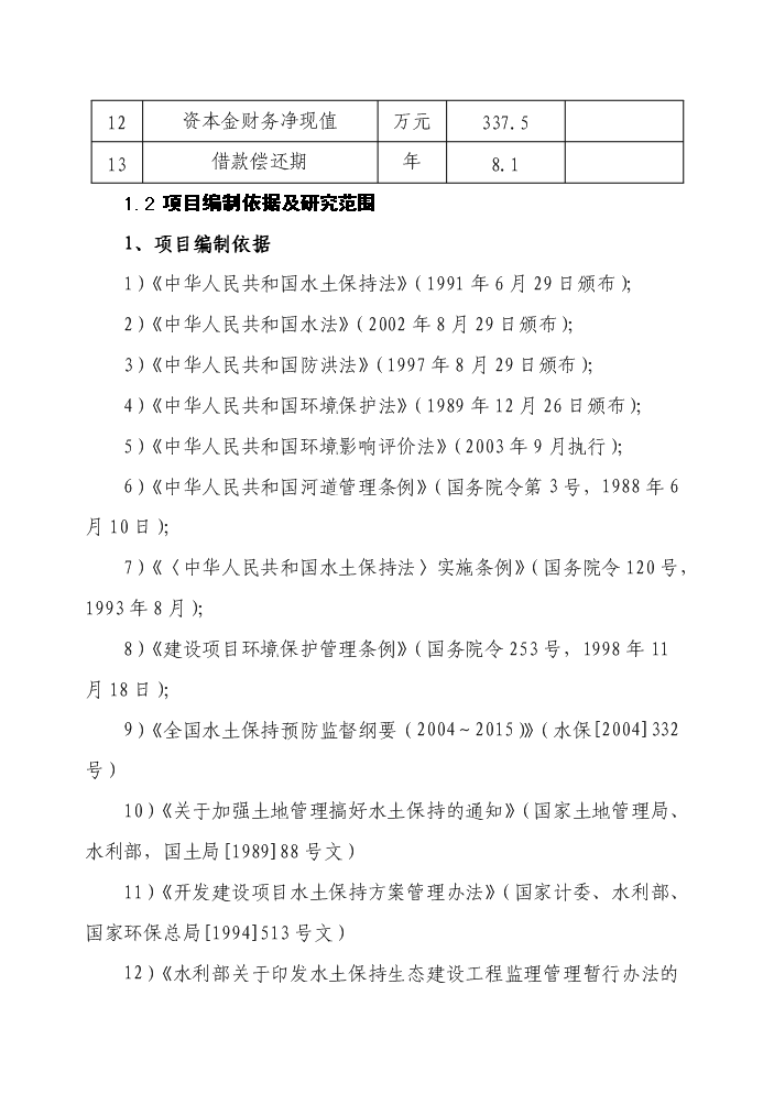 （終稿）自來水廠擴建工程評估分析報告.doc（最終版）第3頁