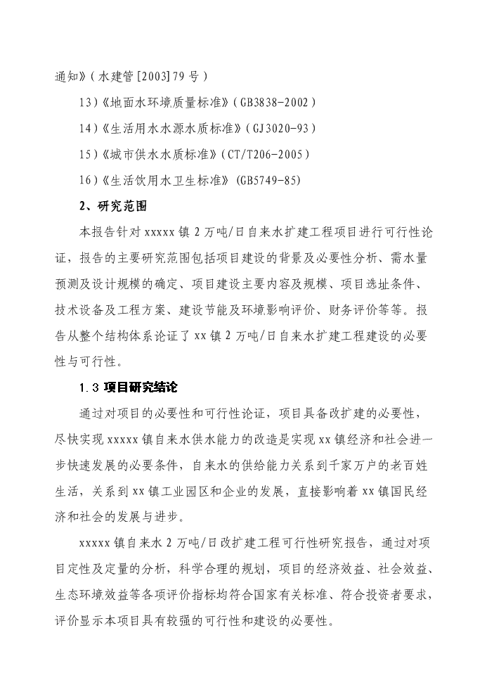 （終稿）自來水廠擴建工程評估分析報告.doc（最終版）第4頁