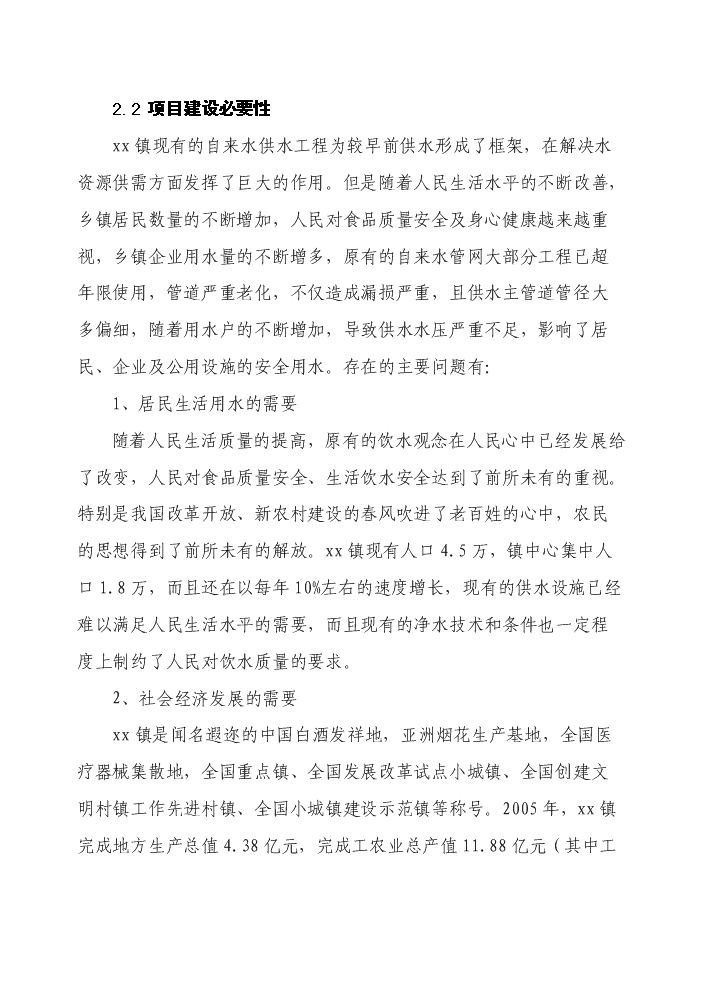 （終稿）自來水廠擴建工程評估分析報告.doc（最終版）第7頁