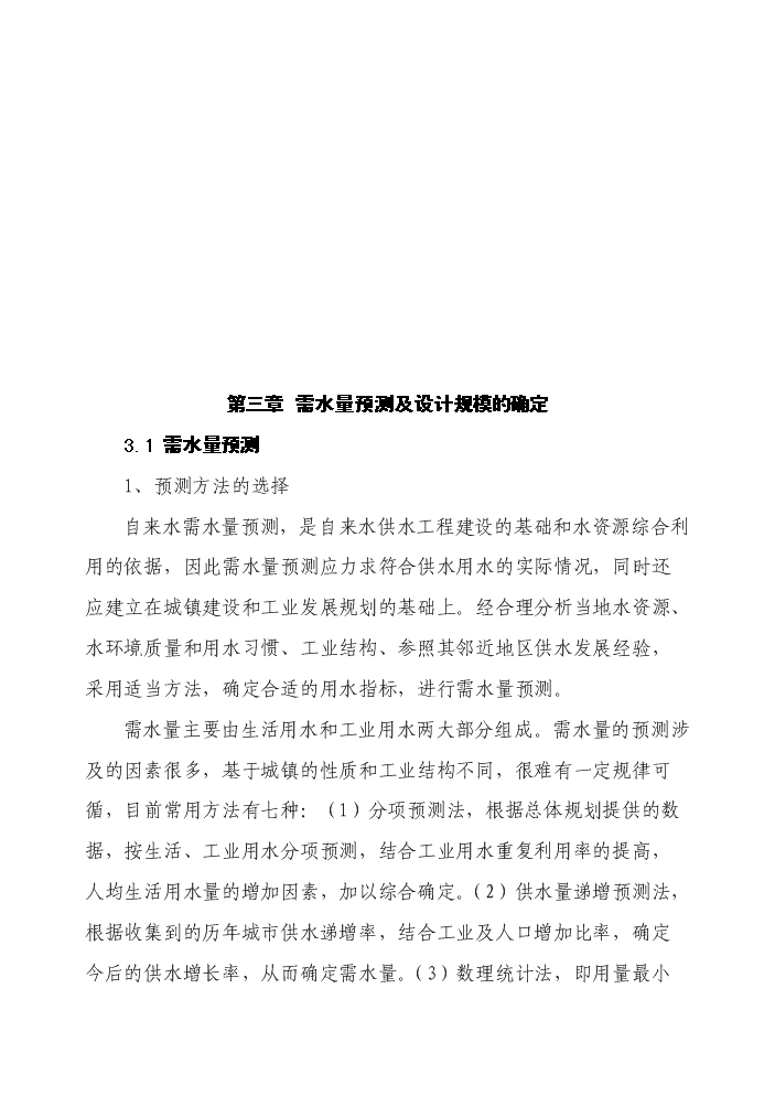 （終稿）自來水廠擴建工程評估分析報告.doc（最終版）第9頁
