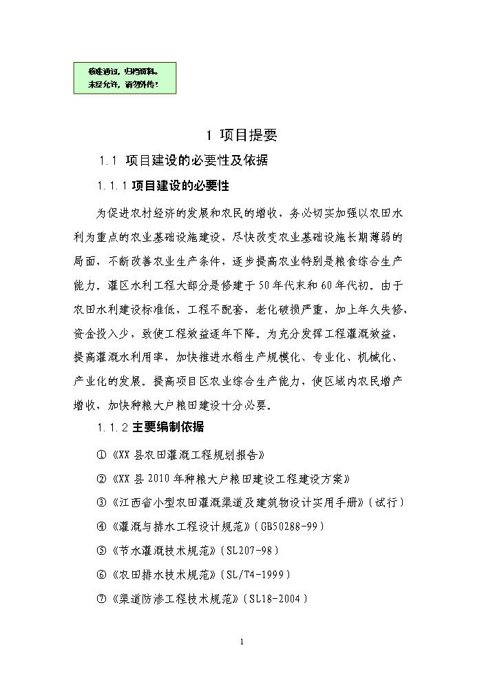 （終稿）種糧大戶糧田建設工程評估分析報告.doc（最終版）第1頁