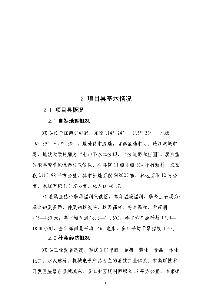 （終稿）種糧大戶糧田建設工程評估分析報告.doc（最終版）第10頁