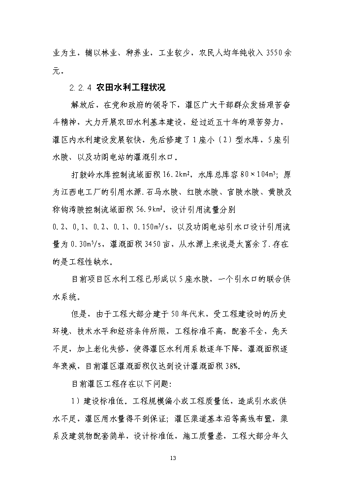 （終稿）種糧大戶糧田建設工程評估分析報告.doc（最終版）第13頁