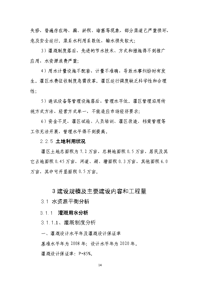 （終稿）種糧大戶糧田建設工程評估分析報告.doc（最終版）第14頁