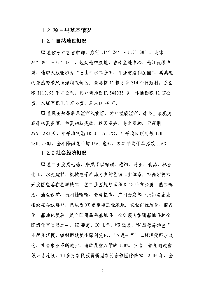 （終稿）種糧大戶糧田建設工程評估分析報告.doc（最終版）第2頁