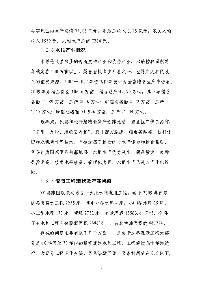 （終稿）種糧大戶糧田建設工程評估分析報告.doc（最終版）第3頁