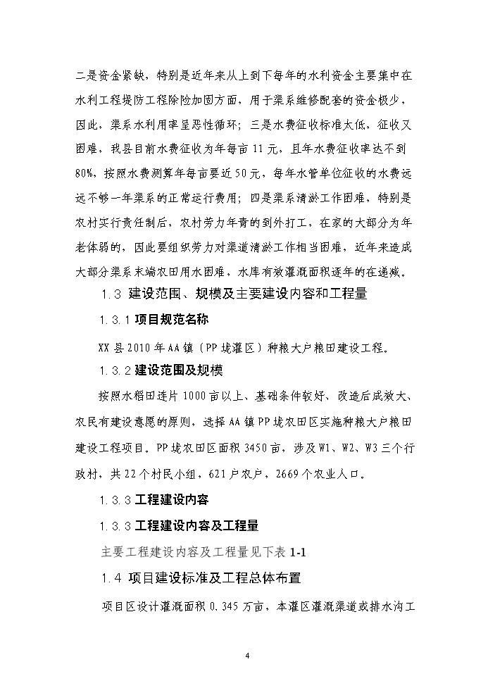 （終稿）種糧大戶糧田建設工程評估分析報告.doc（最終版）第4頁