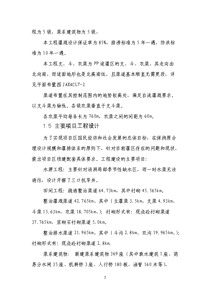 （終稿）種糧大戶糧田建設工程評估分析報告.doc（最終版）第5頁