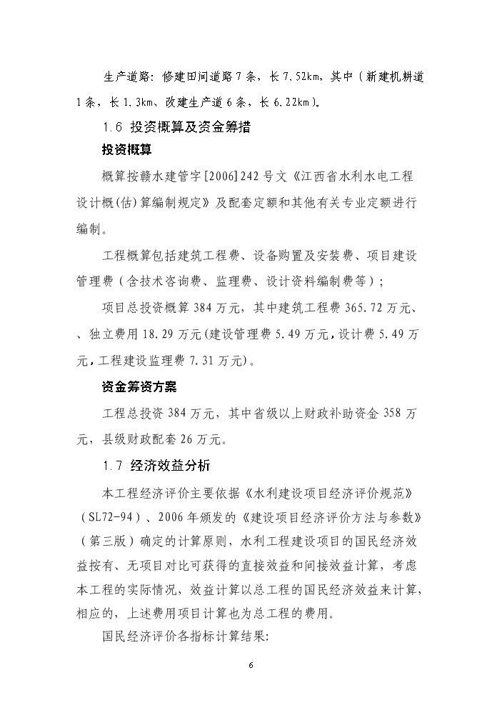 （終稿）種糧大戶糧田建設工程評估分析報告.doc（最終版）第6頁