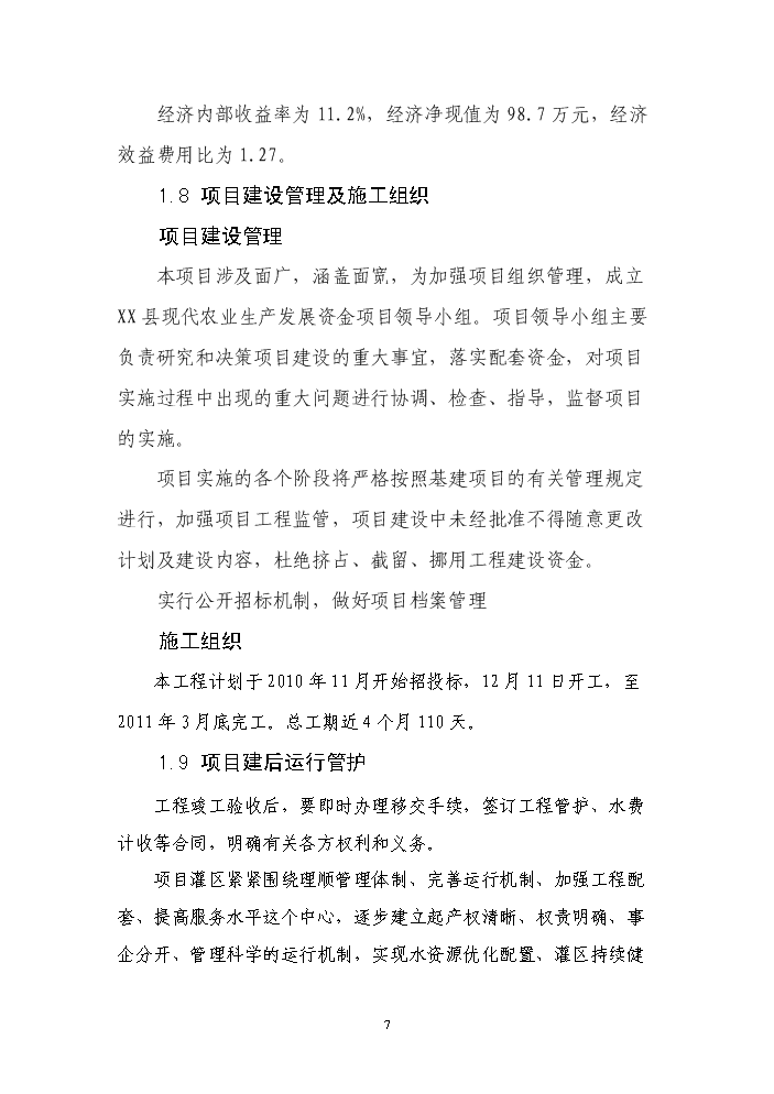 （終稿）種糧大戶糧田建設工程評估分析報告.doc（最終版）第7頁
