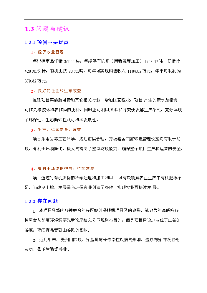 （終稿）種豬場新增項目評估分析報告.doc（最終版）第10頁