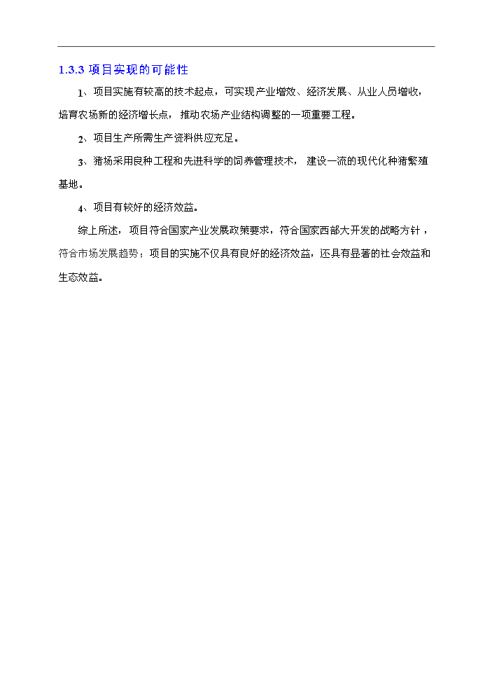 （終稿）種豬場新增項目評估分析報告.doc（最終版）第11頁