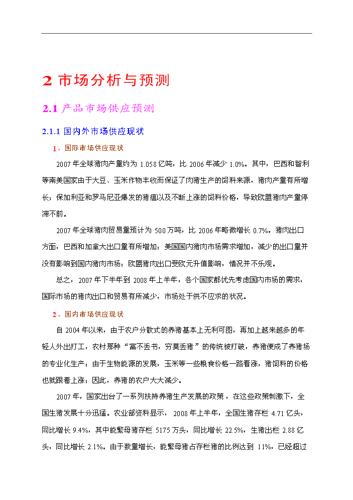 （終稿）種豬場新增項目評估分析報告.doc（最終版）第12頁