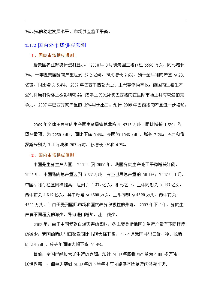 （終稿）種豬場新增項目評估分析報告.doc（最終版）第13頁