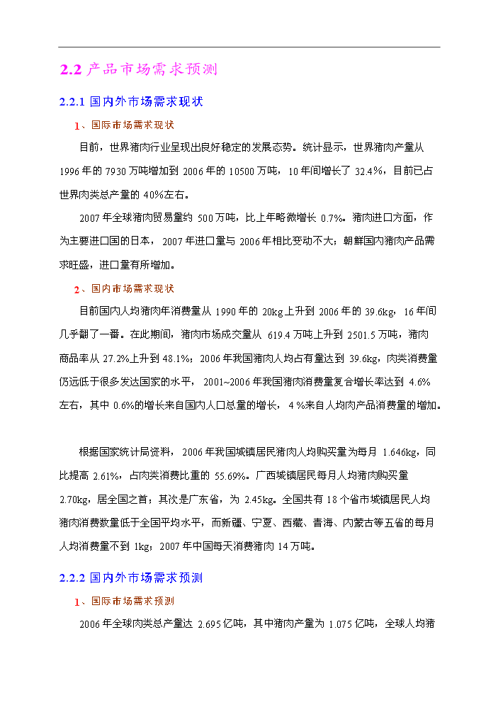 （終稿）種豬場新增項目評估分析報告.doc（最終版）第14頁