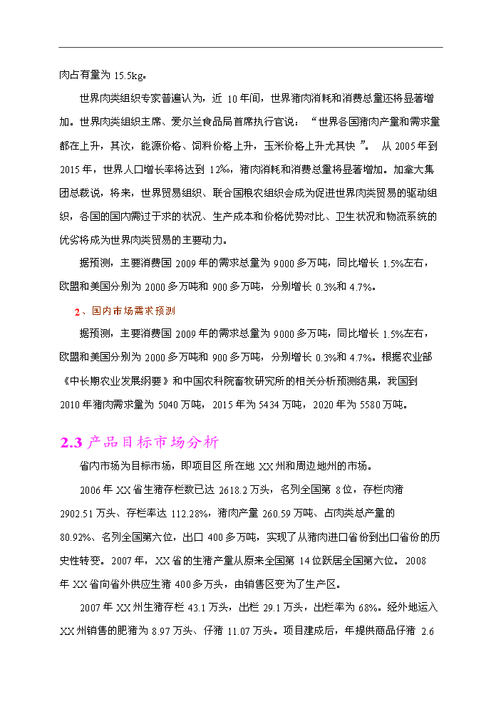 （終稿）種豬場新增項目評估分析報告.doc（最終版）第15頁