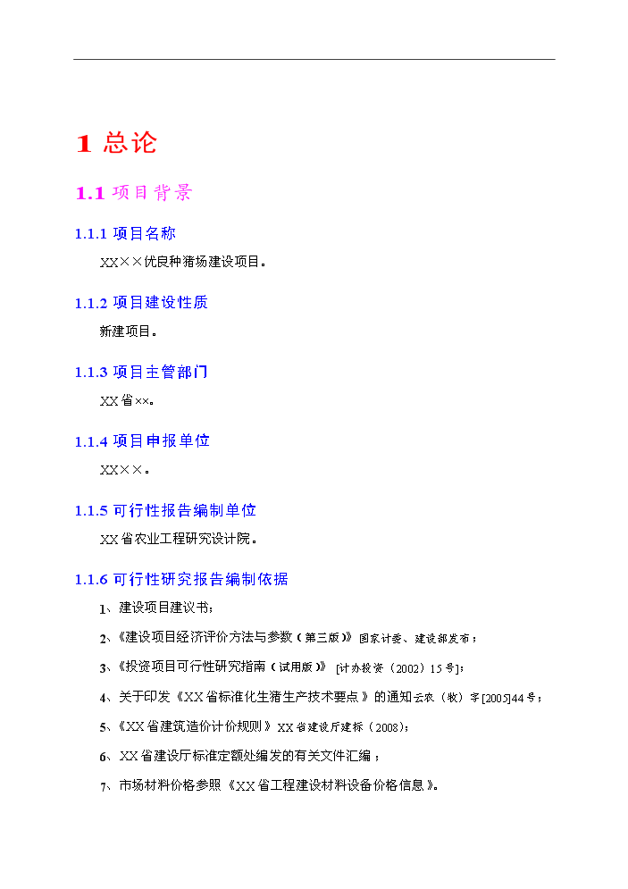 （終稿）種豬場新增項目評估分析報告.doc（最終版）第2頁