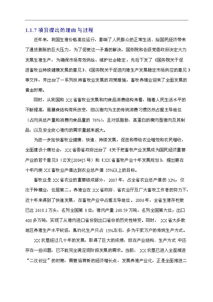 （終稿）種豬場新增項目評估分析報告.doc（最終版）第3頁