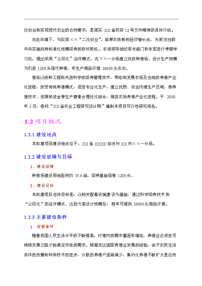 （終稿）種豬場新增項目評估分析報告.doc（最終版）第4頁