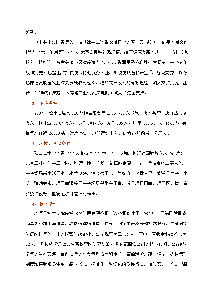 （終稿）種豬場新增項目評估分析報告.doc（最終版）第5頁