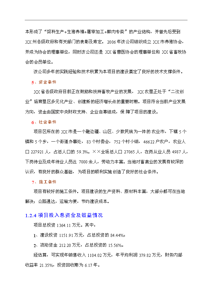 （終稿）種豬場新增項目評估分析報告.doc（最終版）第6頁