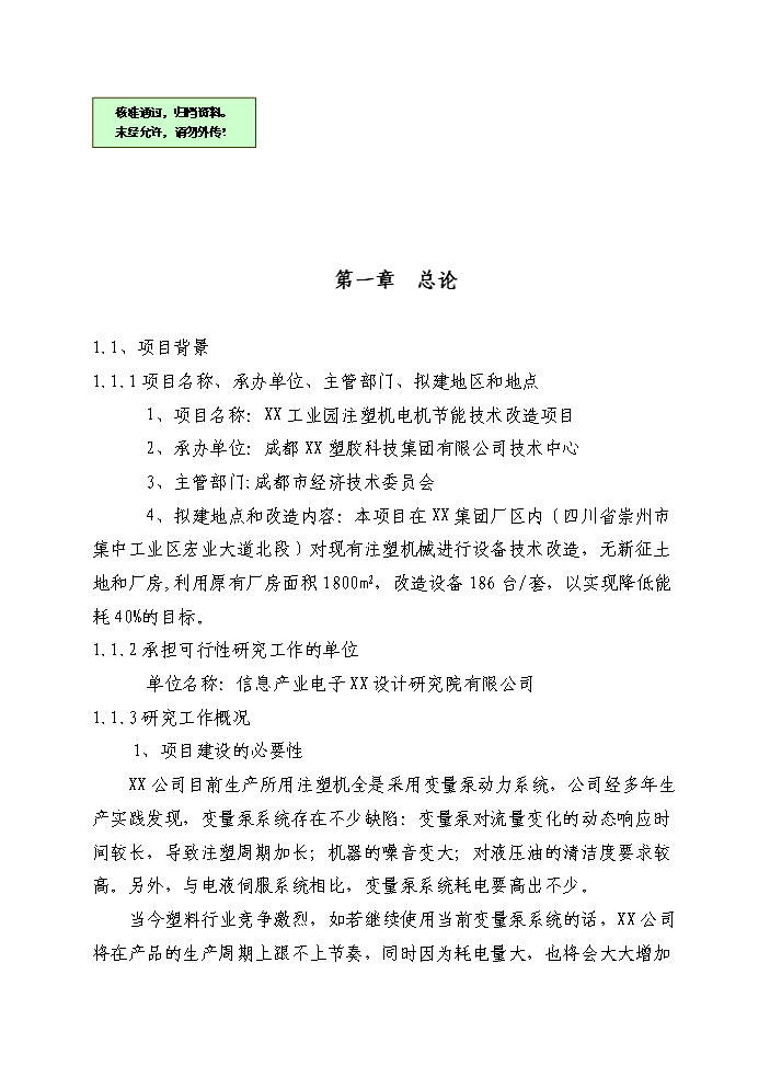 （終稿）注塑機電機節能技術改造新增項目評估分析報告.doc（最終版）第1頁