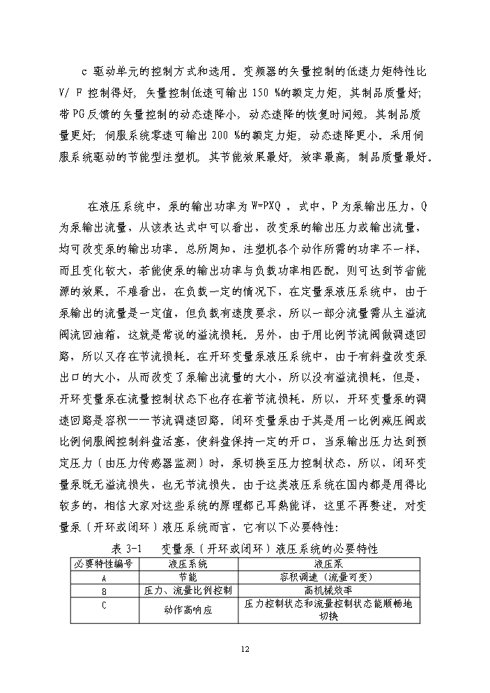 （終稿）注塑機電機節能技術改造新增項目評估分析報告.doc（最終版）第12頁