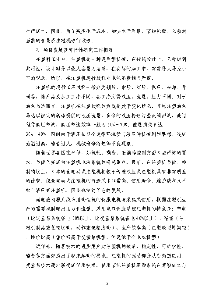 （終稿）注塑機電機節能技術改造新增項目評估分析報告.doc（最終版）第2頁