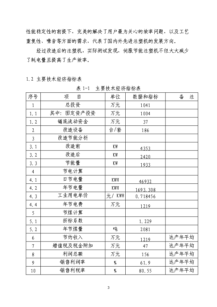 （終稿）注塑機電機節能技術改造新增項目評估分析報告.doc（最終版）第3頁