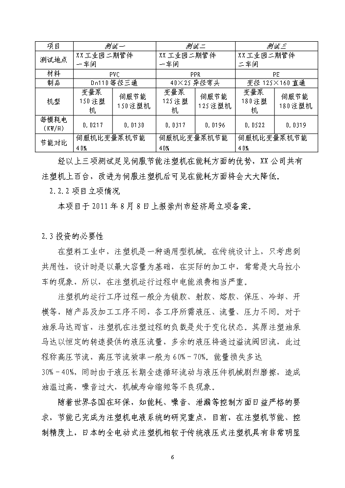 （終稿）注塑機電機節能技術改造新增項目評估分析報告.doc（最終版）第6頁