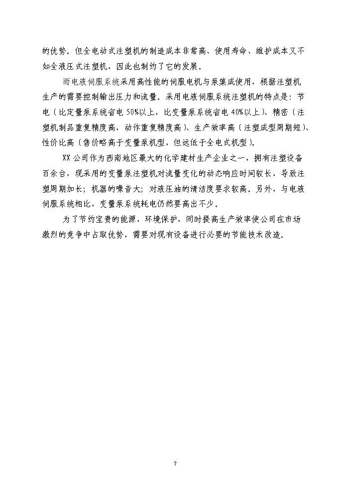 （終稿）注塑機電機節能技術改造新增項目評估分析報告.doc（最終版）第7頁
