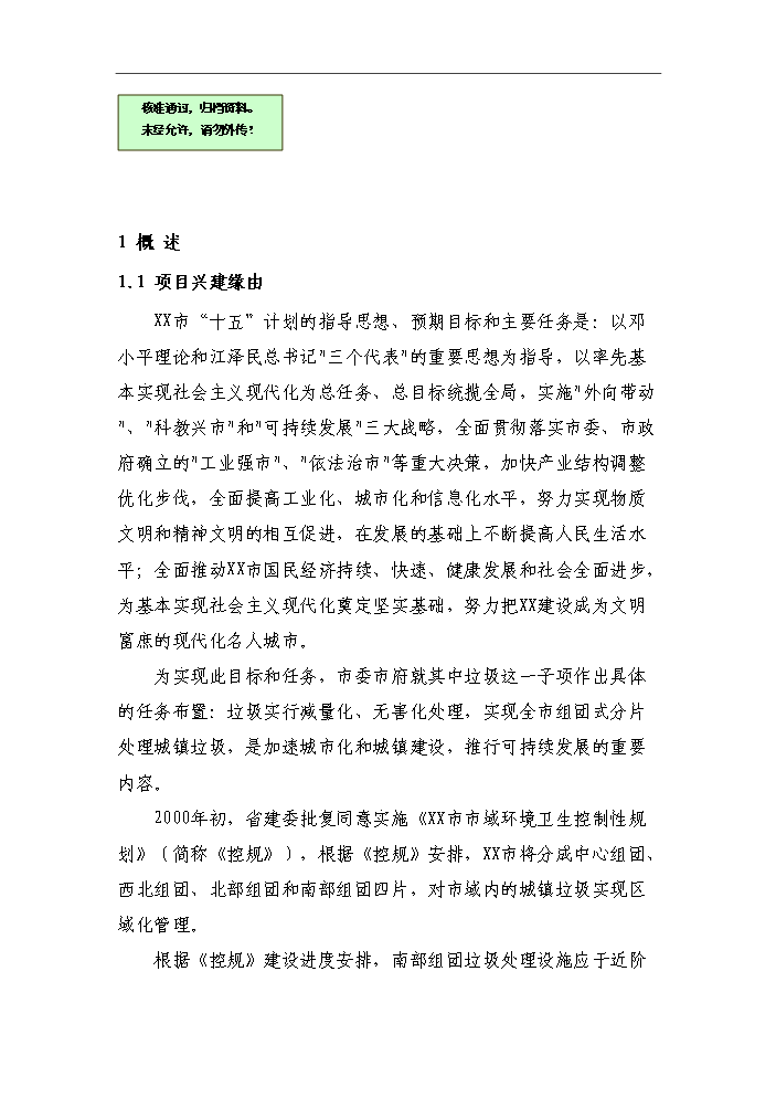 （終稿）組團垃圾綜合處理基地評估分析報告.doc（最終版）第1頁