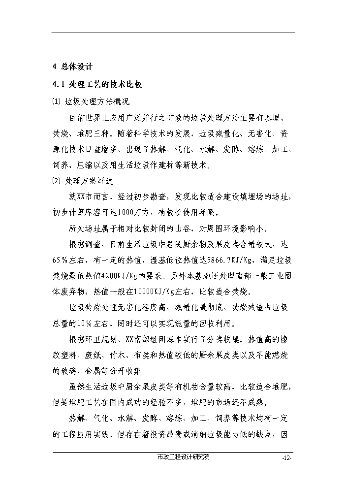 （終稿）組團垃圾綜合處理基地評估分析報告.doc（最終版）第12頁