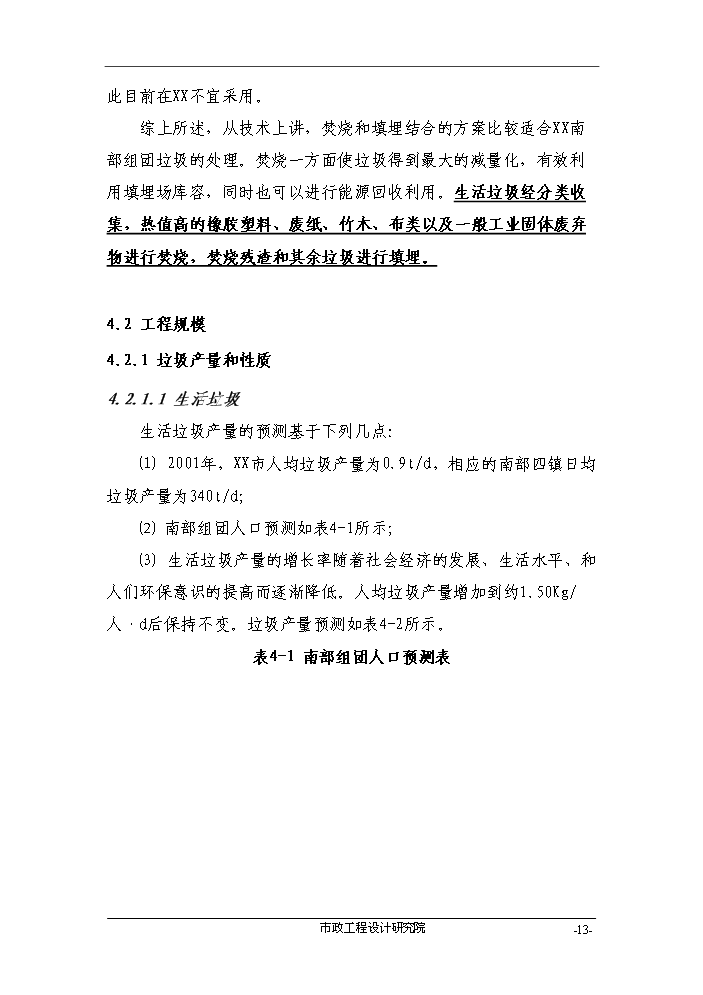 （終稿）組團垃圾綜合處理基地評估分析報告.doc（最終版）第13頁