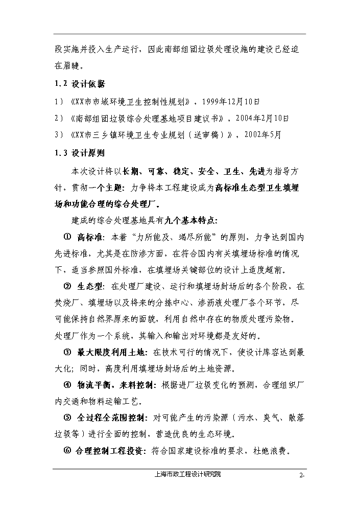 （終稿）組團垃圾綜合處理基地評估分析報告.doc（最終版）第2頁