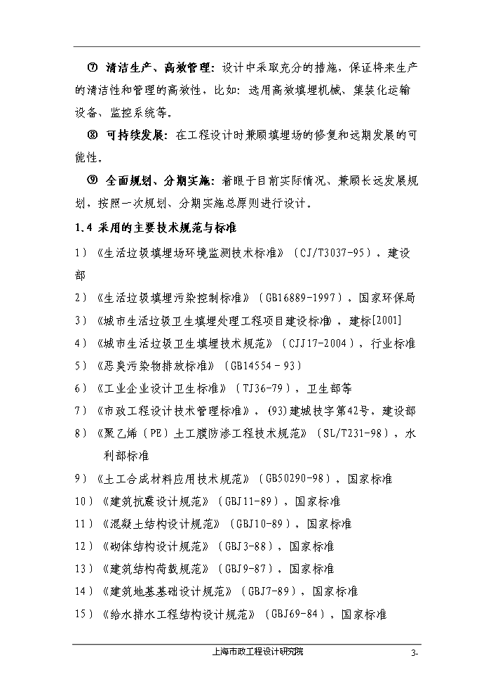 （終稿）組團垃圾綜合處理基地評估分析報告.doc（最終版）第3頁