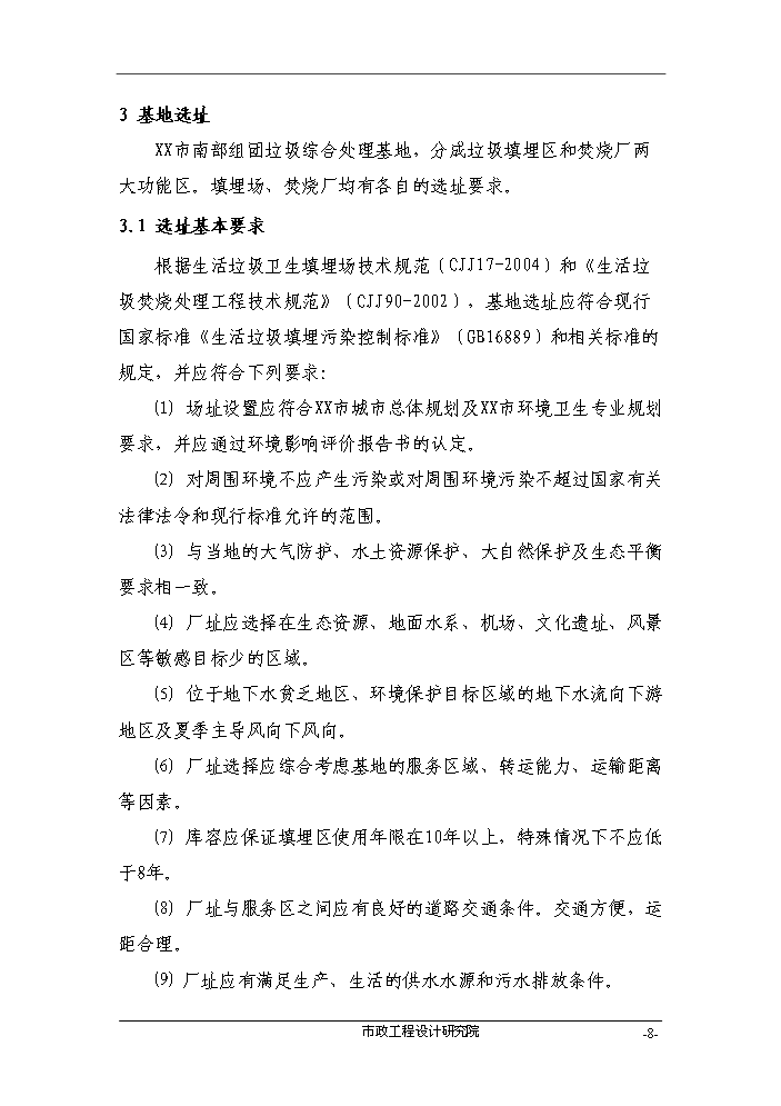 （終稿）組團垃圾綜合處理基地評估分析報告.doc（最終版）第8頁