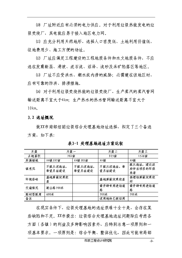 （終稿）組團垃圾綜合處理基地評估分析報告.doc（最終版）第9頁