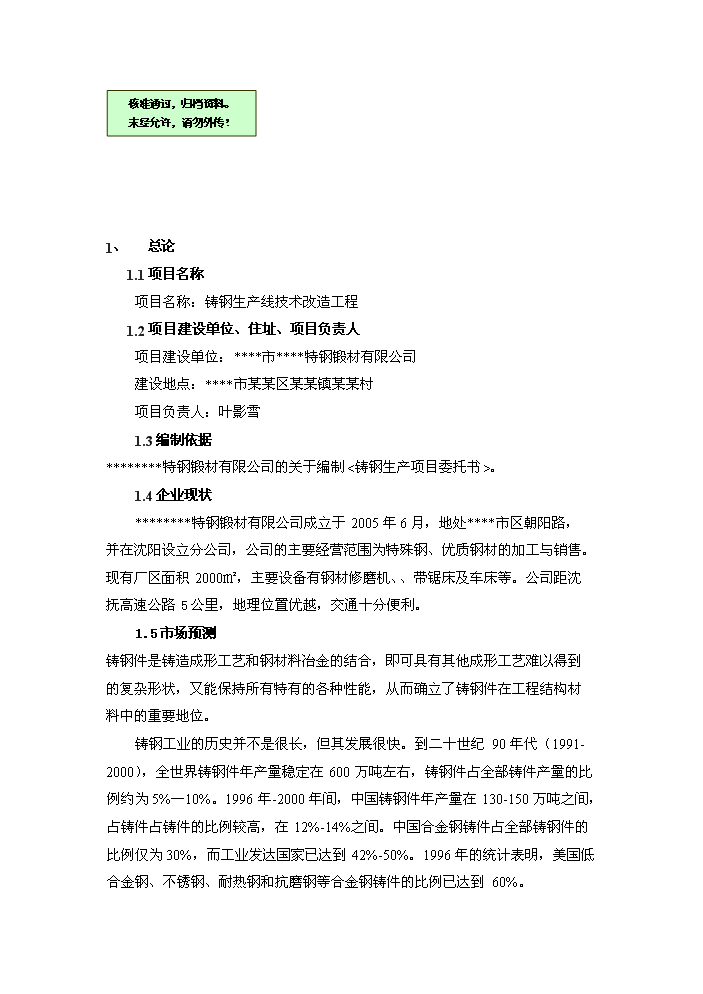（終稿）鑄鋼生產線技術改造工程評估分析報告.doc（最終版）第1頁