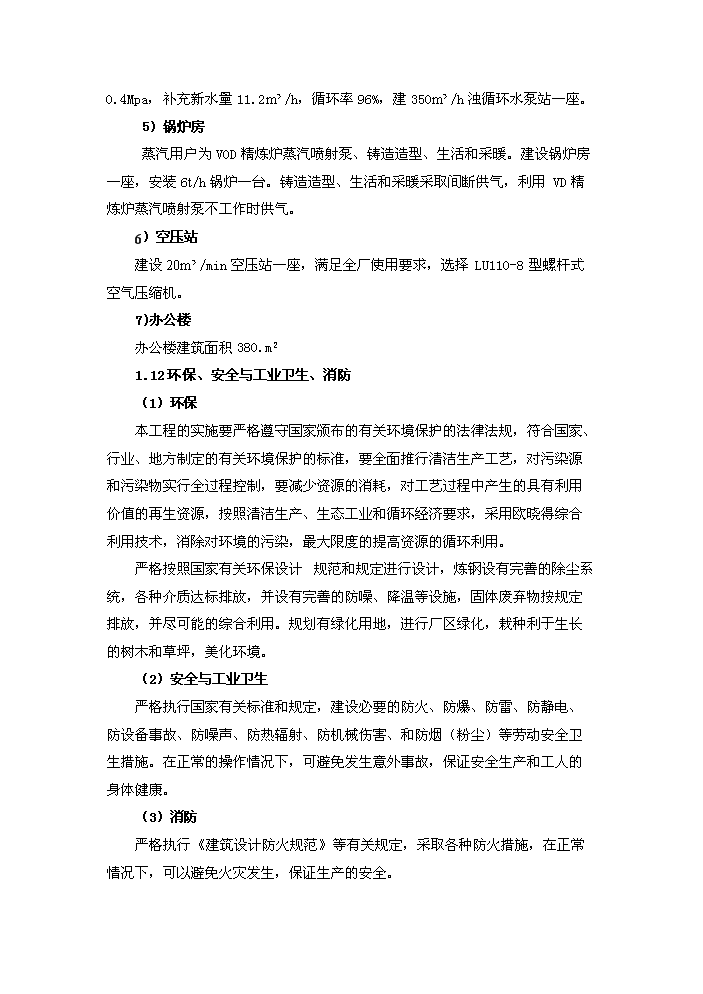 （終稿）鑄鋼生產線技術改造工程評估分析報告.doc（最終版）第10頁
