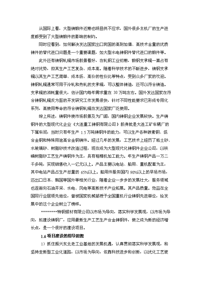 （終稿）鑄鋼生產線技術改造工程評估分析報告.doc（最終版）第6頁