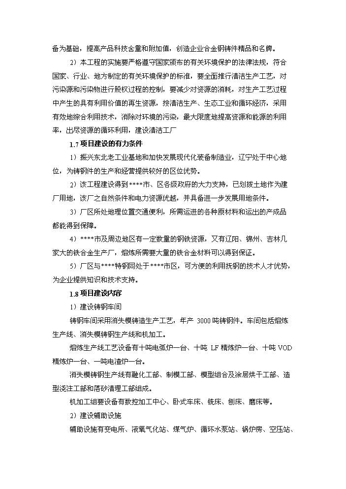 （終稿）鑄鋼生產線技術改造工程評估分析報告.doc（最終版）第7頁