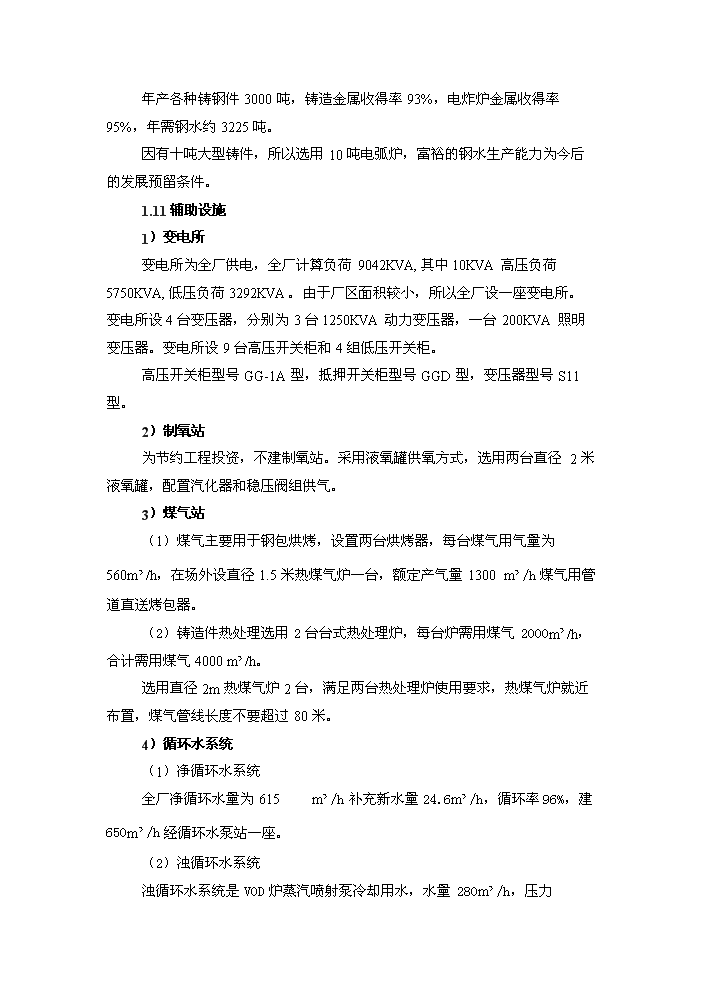 （終稿）鑄鋼生產線技術改造工程評估分析報告.doc（最終版）第9頁