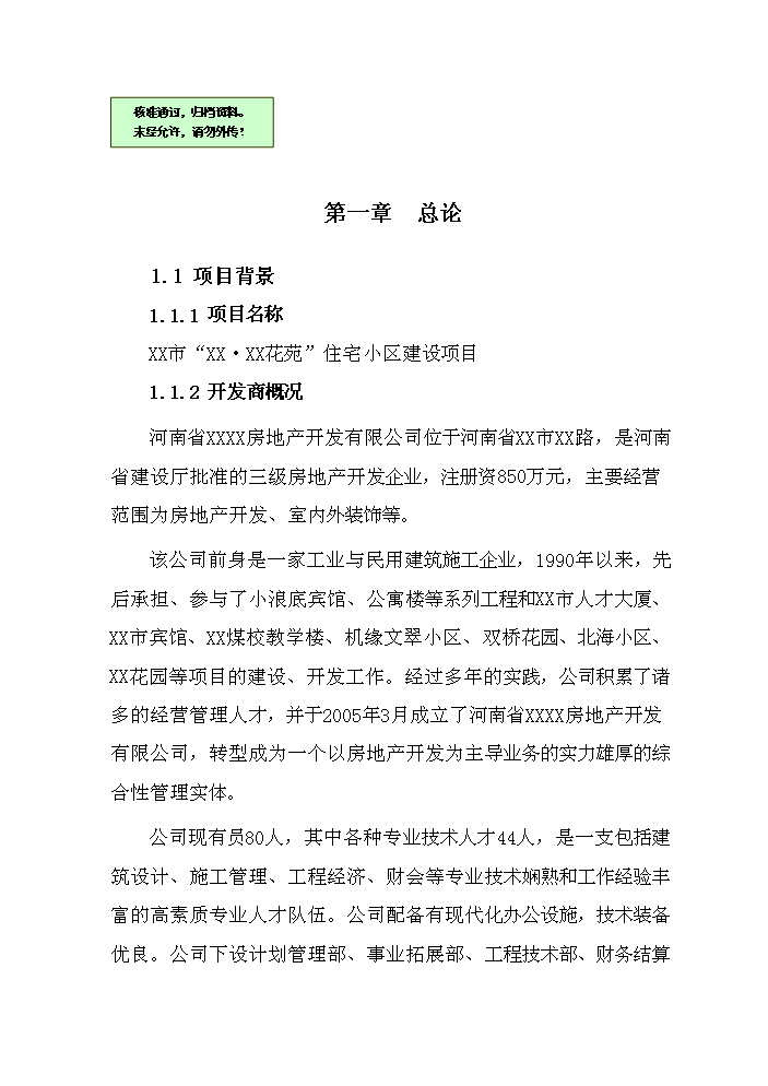 （終稿）住宅小區新增項目評估分析報告.doc（最終版）第1頁