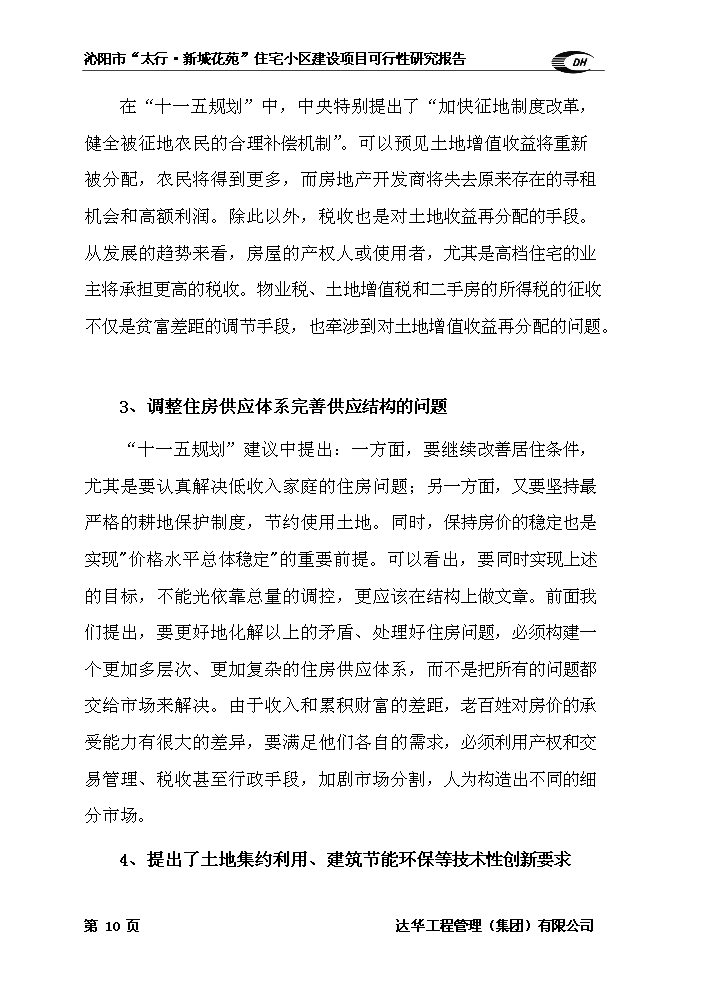 （終稿）住宅小區新增項目評估分析報告.doc（最終版）第10頁